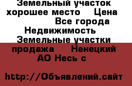 Земельный участок хорошее место  › Цена ­ 900 000 - Все города Недвижимость » Земельные участки продажа   . Ненецкий АО,Несь с.